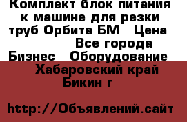 Комплект блок питания к машине для резки труб Орбита-БМ › Цена ­ 28 000 - Все города Бизнес » Оборудование   . Хабаровский край,Бикин г.